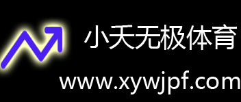 小夭無極體育-領(lǐng)先的體育資訊與賽事直播平臺