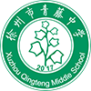 徐州市青藤中學