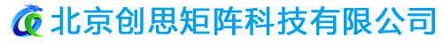 北京創(chuàng)思矩陣科技有限公司