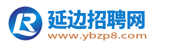延邊招聘網(wǎng)_延邊人才網(wǎng)_延邊州最新求職找工作信息