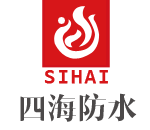 濱海四海防水工程有限公司