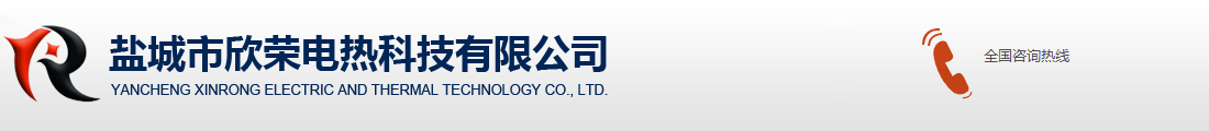 鹽城市欣榮電熱科技有限公司