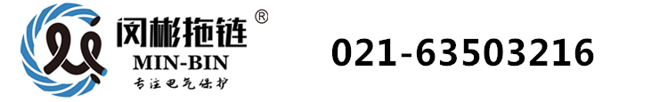 風(fēng)琴防護(hù)罩-金福隆-尼龍-鋼制-塑料-鋼鋁-電纜拖鏈-閔彬拖鏈