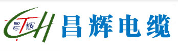 山東陽谷電纜，山東陽谷電纜廠家，昌輝電纜有限公司