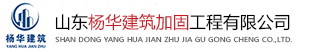山東建筑加固工程_山東墻體加固改造_山東房屋加固改造-山東楊華建筑加固工程有限公司