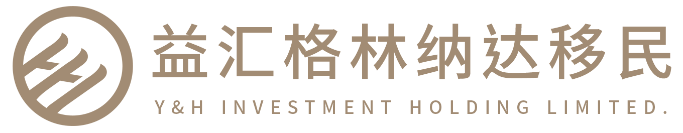 深圳格林納達(dá)移民中介機(jī)構(gòu)-益匯格林納達(dá)移民