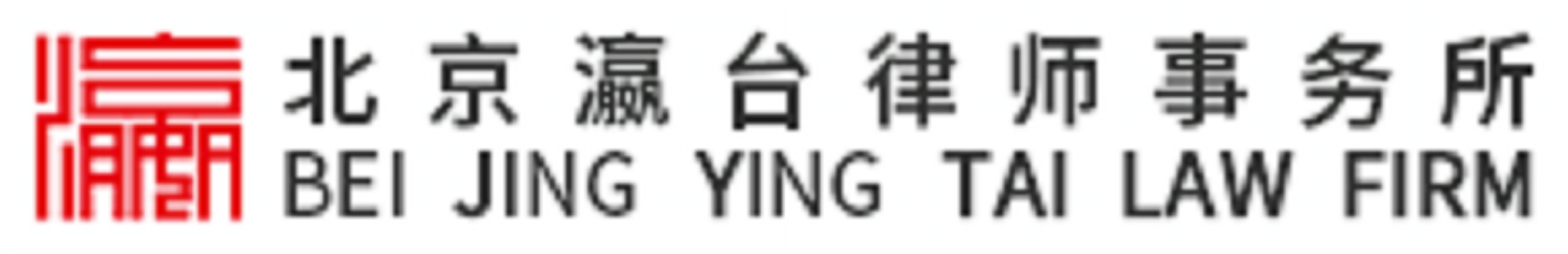 北京瀛臺(tái)律師事務(wù)所官網(wǎng)