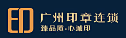 廣州刻章公司,廣州公安局指定刻公章備案-廣州印章連鎖機構(gòu)
