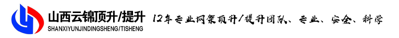 山西焊接球-山西網架頂升/鋼連廊提升-山西云錦頂升網架工程有限公司