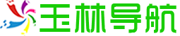 玉林網(wǎng)站大全 - 玉林網(wǎng)址之家 - 玉林導(dǎo)航網(wǎng)