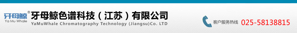 牙母鯨色譜科技（江蘇）有限公司