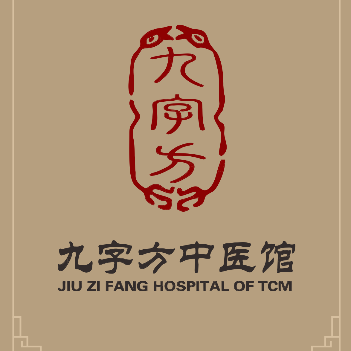 昆明九字方中醫館-一家集中醫治病、中醫養生、中醫研究為一體的中醫館。