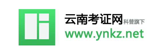 云南考證網-云南職業證書考試及培訓網