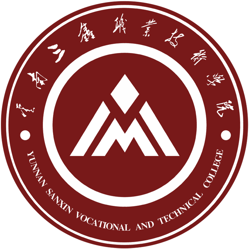 云南三鑫職業技術學院