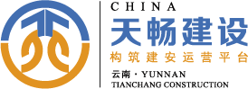 云南天暢建設(shè)工程有限公司 ——天暢官網(wǎng)