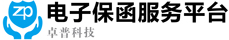 電子保函服務(wù)平臺(tái)-卓普科技