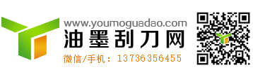 【中國油墨刮刀網(wǎng)】油墨刮刀丨刮墨刀丨MDC油墨刮刀丨印刷機刮刀片