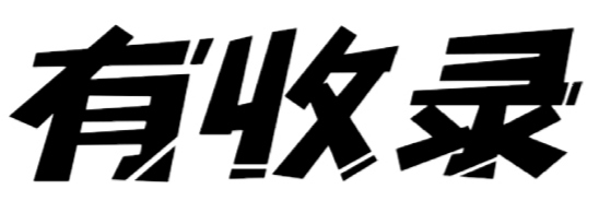 有收錄 - 提供免費(fèi)網(wǎng)站目錄收錄,用心打造最實(shí)用的技術(shù)網(wǎng)址導(dǎo)航