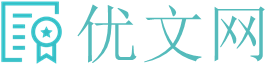 優(yōu)文網(wǎng)-優(yōu)秀文學(xué)小說推薦