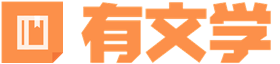 有文學-這里有好看的文學小說推薦