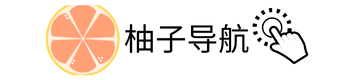 柚子導航 | 好用、有趣、新鮮的網址導航站