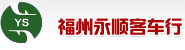 福州二手大客車|福州二手客車網|二手中巴|福州市客車|永順客車--福州市永順客車行