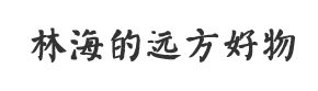 林海的遠方好物-平價有機食品輕創業平臺|社區團購|安全食材-歡迎店主加入