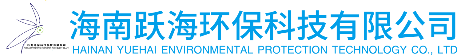海南躍海環(huán)保科技有限公司