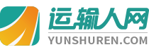 運輸人網–運輸行業關注的商用車門戶網站