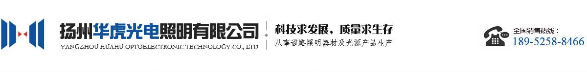 揚州華虎光電科技有限公司