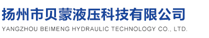 揚(yáng)州市貝蒙液壓科技有限公司-
