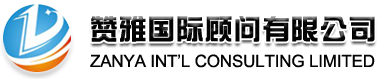 廣州外資公司注冊(cè)_注冊(cè)廣州代表處_贊雅顧問公司_13928789801