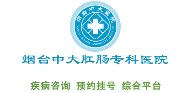 煙臺(tái)中大肛腸專科醫(yī)院【官網(wǎng)】公益型品牌專科醫(yī)院