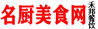 名廚美食網(wǎng)，禾邦餐飲