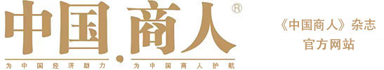中國商人 | 《中國商人》雜志社官方網站 | www.zgsrcn.com