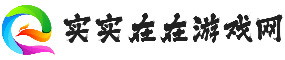 實實在在游戲網(wǎng)_一站式游戲網(wǎng)站