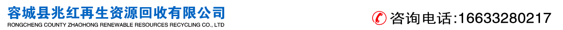 河北廢鐵回收 兆紅再生資源回收有限公司