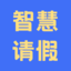 請假系統_免費請假管理系統_網上請假系統_智慧請假系統