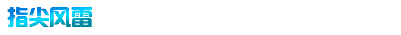 指尖風雷-深圳市指尖風雷科技有限公司