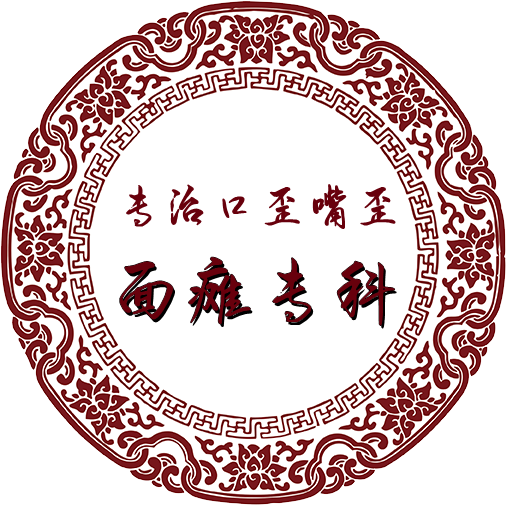 河南治嘴歪專科張大夫_鄭州治療面癱專科-【名一堂】