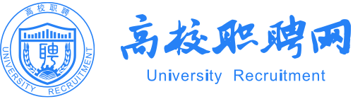 高校職聘網_高校教師招聘|高層次人才招聘|科研人員招聘|博士后招聘|輔導員招聘|行政人員招聘