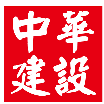 中華建設網_大中華建設者第一服務門戶！