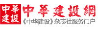 中華建設網_大中華建設者第一服務門戶！