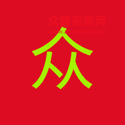 眾鑫資源網-一個精品股票課程資源網