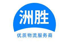 重慶洲勝物流官網-重慶物流公司_重慶貨運公司_重慶汽車托運