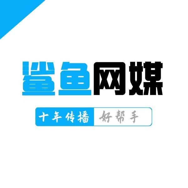 鯊魚網(wǎng)媒—專注于新聞媒體發(fā)稿、社交平臺營銷