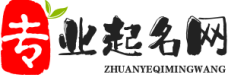 專業起名網-寶寶起名,公司起名-取名測名名字打分
