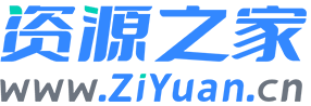 資源之家 - 資源網(wǎng) - 免費(fèi)項目分享網(wǎng)站