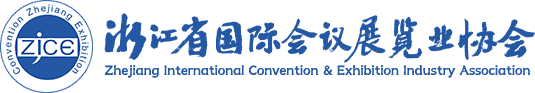 浙江省國際會議展覽業協會