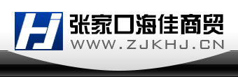 張家口海佳商貿(mào)有限公司